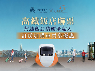 搭高鐵．住柯達｜全集團同享購票優惠！